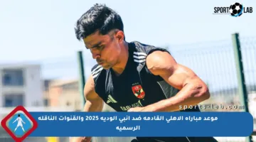 موعد مباراة الأهلي القادمة ضد إنبي الودية 2025 والقنوات الناقلة الرسمية